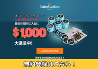 インターカジノ
