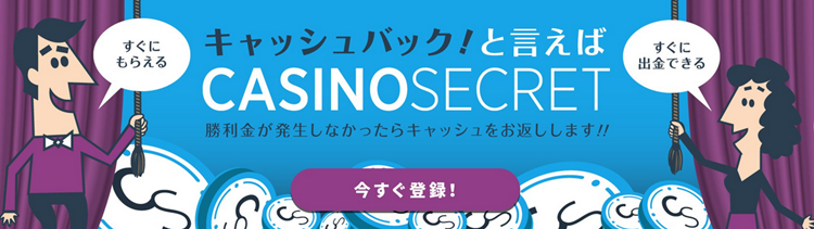 casino secret キャッシュバック