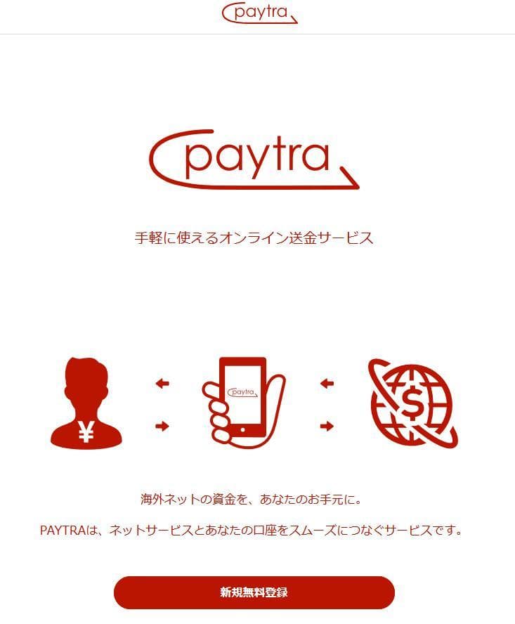 paytra(ペイトラ)登録