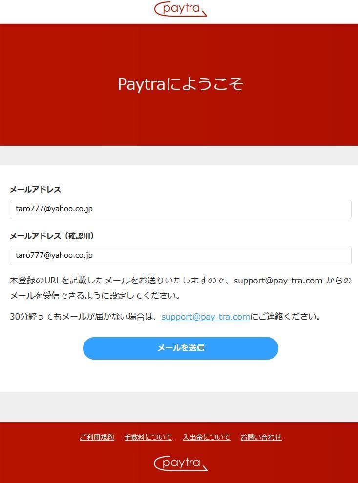paytra登録