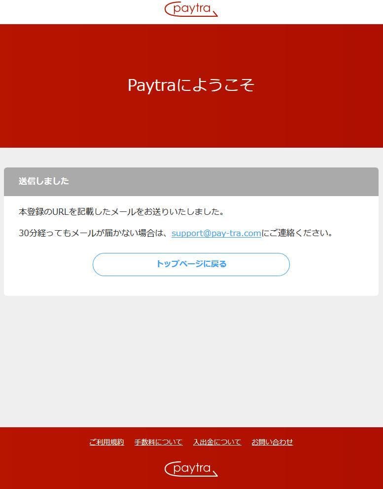 ペイトラ登録