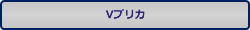 Vプリカ
