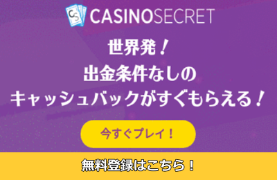 カジノシークレット