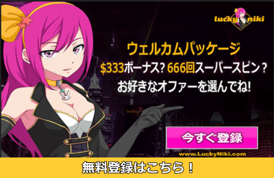 ラッキーニッキーカジノ