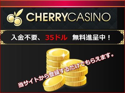 チェリーカジノ ボーナスコード