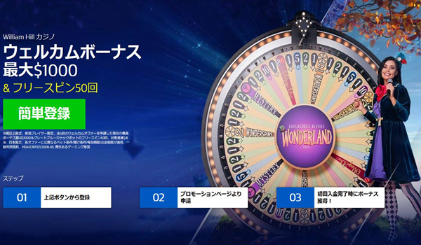 ウイリアムヒルカジノボーナス