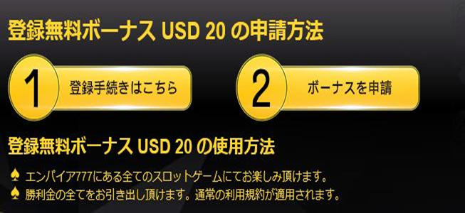 エンパイア777カジノボーナス