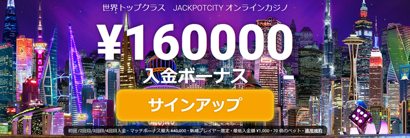 ジャックポットシティカジノボーナス