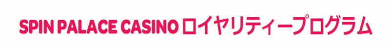 スピンパレスカジノボーナス