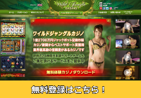 ワイルドジャングルカジノ