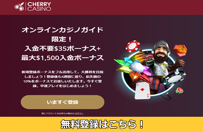チェリーカジノ ボーナスコード
