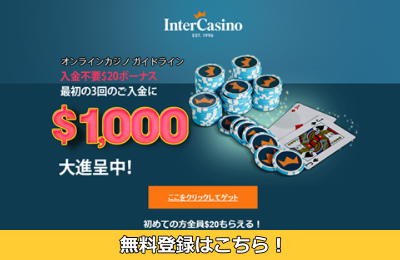 インターカジノ