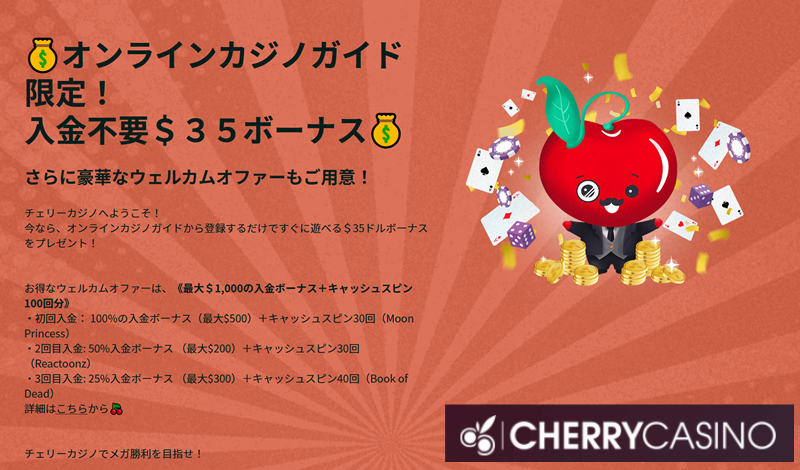 チェリーカジノ 入金不要ボーナスコード