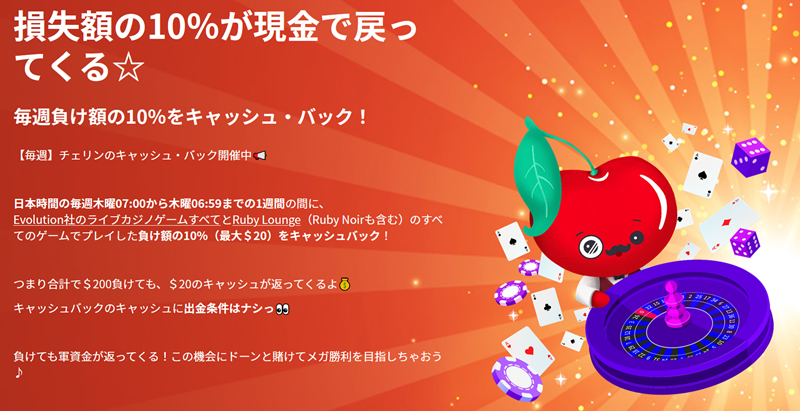 チェリーカジノ ボーナス条件
