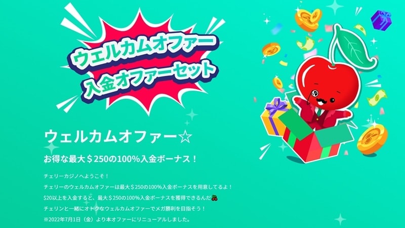 チェリーカジノ ボーナスコード