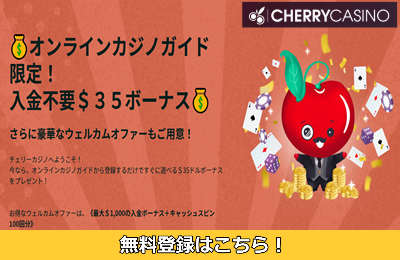 チェリーカジノ ボーナスコード