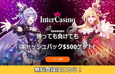インターカジノ