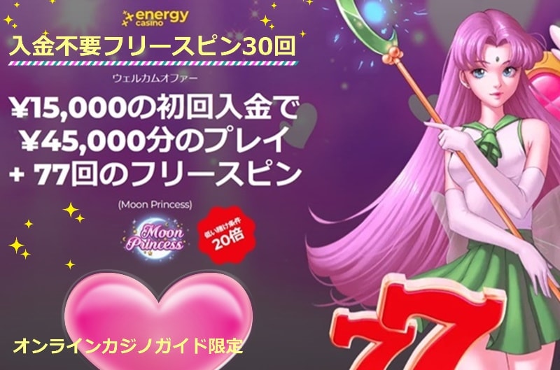 エナジーカジノ 入金不要ボーナス