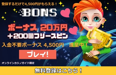 ボンズカジノ ボーナスコード