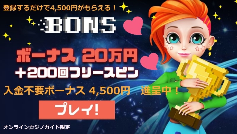ボンズカジノ 入金不要ボーナス