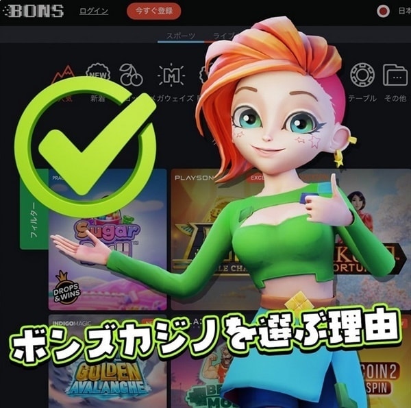 ボンズカジノ ボーナスコード