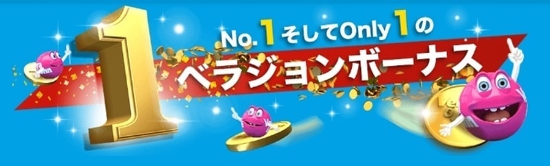 ベラジョンカジノ 初回入金ボーナス