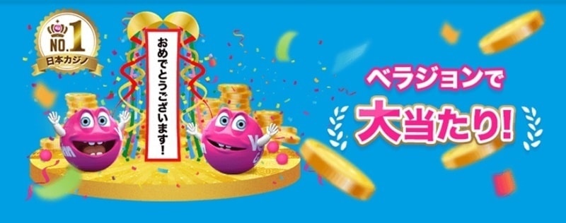 ベラジョンカジノ 大勝ち