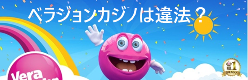 ベラジョンカジノ 違法