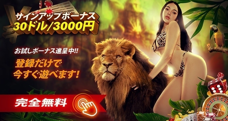ワイルドジャングルカジノ 入金不要ボーナス