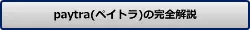 paytra(ペイトラ)
