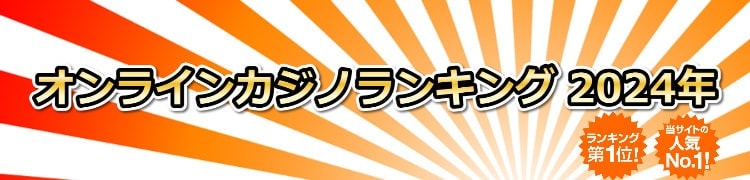 オンラインカジノランキング2024年(入金不要ボーナス)